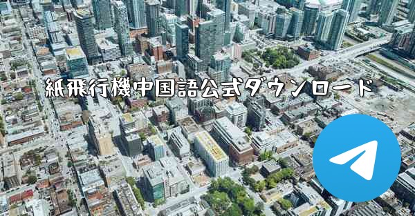 紙飛行機中国語公式ダウンロード