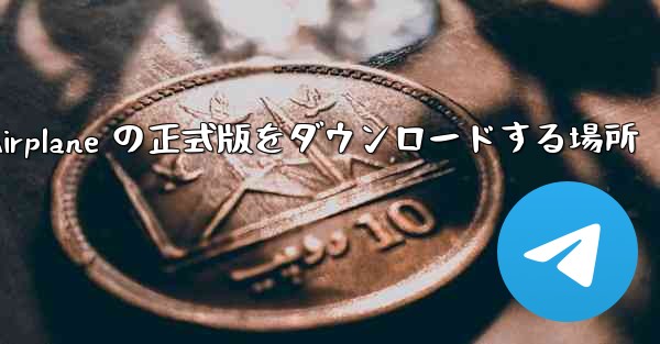 Apple Airplane の正式版をダウンロードする場所