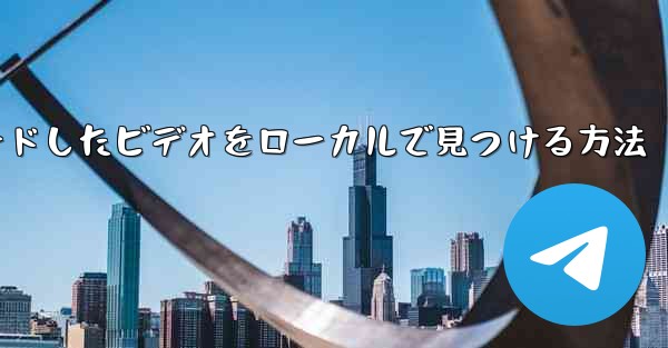携帯電話にダウンロードしたビデオをローカルで見つける方法