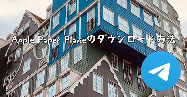 Apple Paper Planeのダウンロード方法