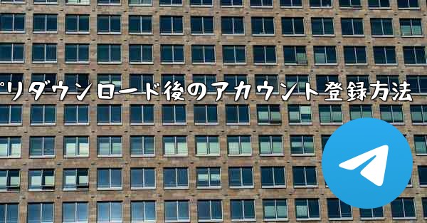 Zhifeiアプリダウンロード後のアカウント登録方法