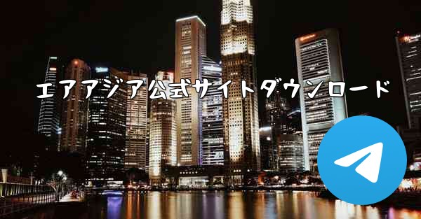 エアアジア公式サイトダウンロード