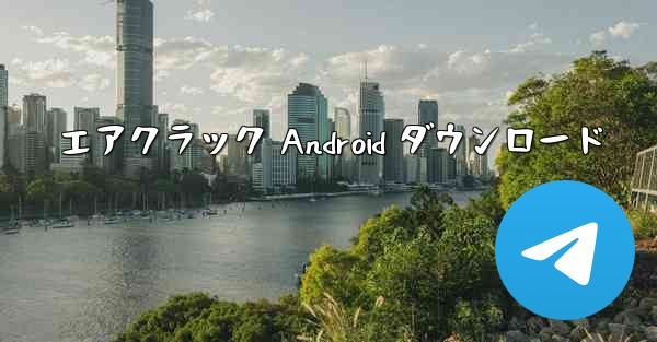 エアクラック Android ダウンロード