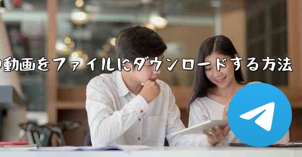 サイトbの動画をファイルにダウンロードする方法