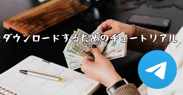 Airplane for Apple の中国語版をダウンロードするためのチュートリアル