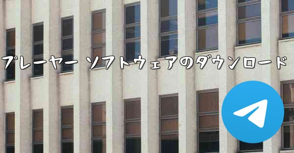 エアプレーヤー ソフトウェアのダウンロード