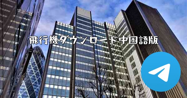 飛行機ダウンロード中国語版