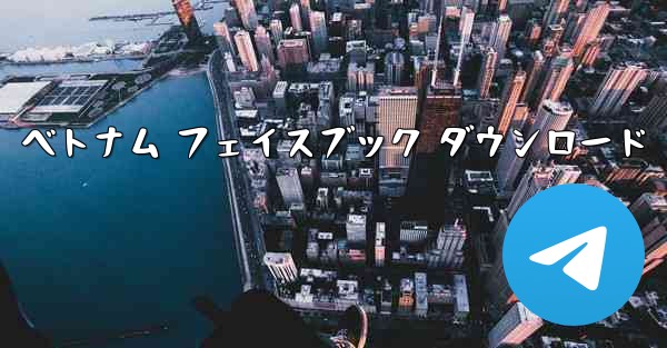 ベトナム フェイスブック ダウンロード