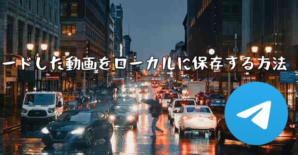 Youkuからダウンロードした動画をローカルに保存する方法