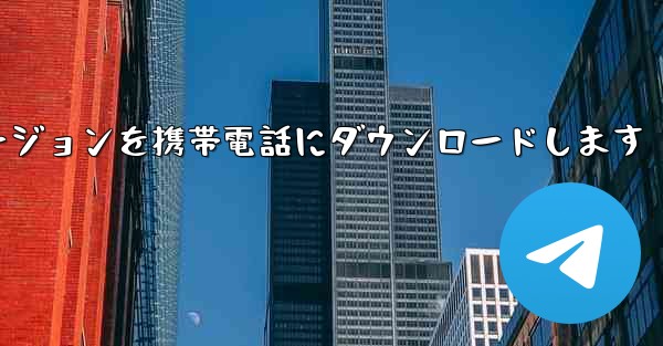 サイト b ビデオのフルバージョンを携帯電話にダウンロードします