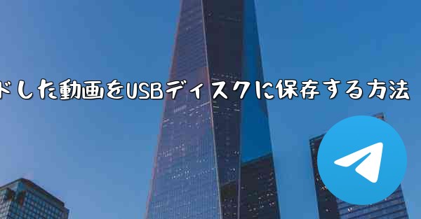 タブレットにダウンロードした動画をUSBディスクに保存する方法