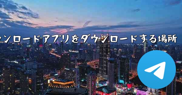 タブレットダウンロードアプリをダウンロードする場所