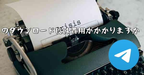 airdroid キャストのダウンロードには費用がかかりますか