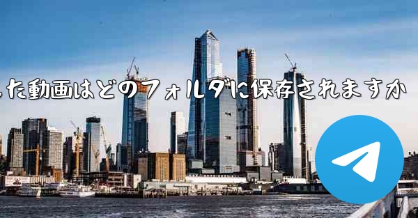 ダウンロードした動画はどのフォルダに保存されますか