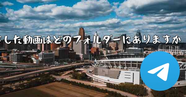 タブレットにダウンロードした動画はどのフォルダーにありますか