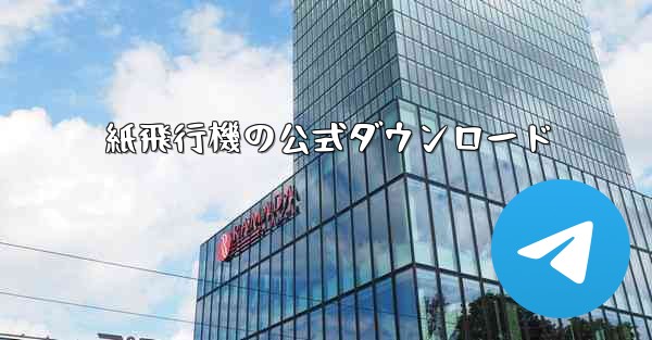 紙飛行機の公式ダウンロード