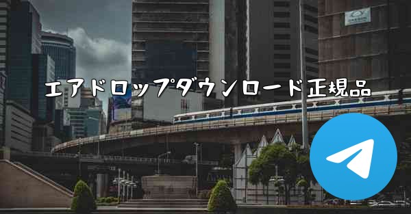 <b>エアドロップダウンロード正規品</b>