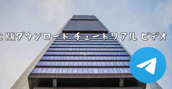 飛行機の PC 版ダウンロード チュートリアル ビデオ