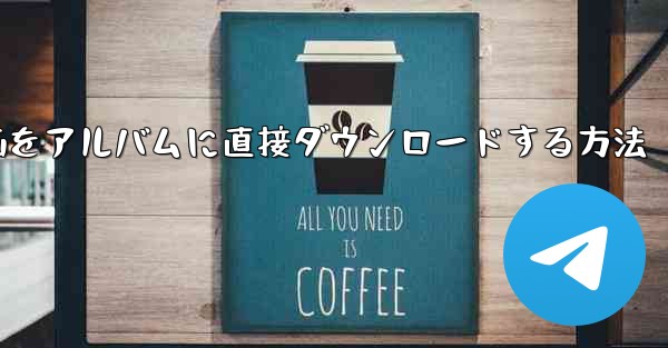 サイトbの動画をアルバムに直接ダウンロードする方法