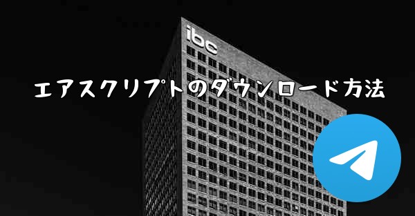 <b>エアスクリプトのダウンロード方法</b>