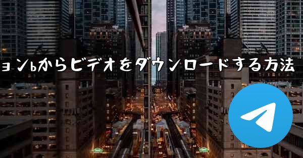 ステーションbからビデオをダウンロードする方法