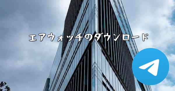 エアウォッチのダウンロード