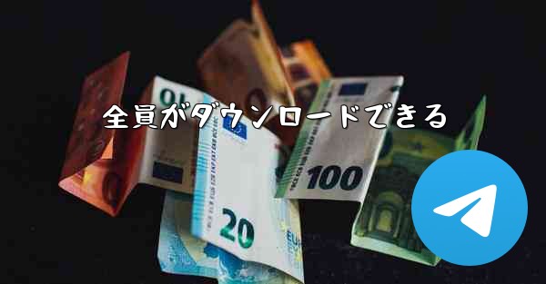 全員がダウンロードできる