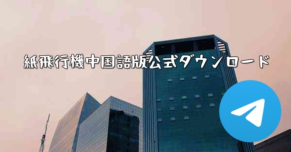 紙飛行機中国語版公式ダウンロード