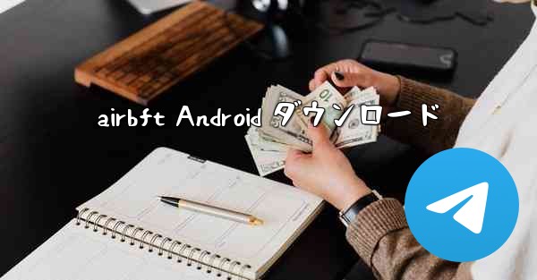 airbft Android ダウンロード