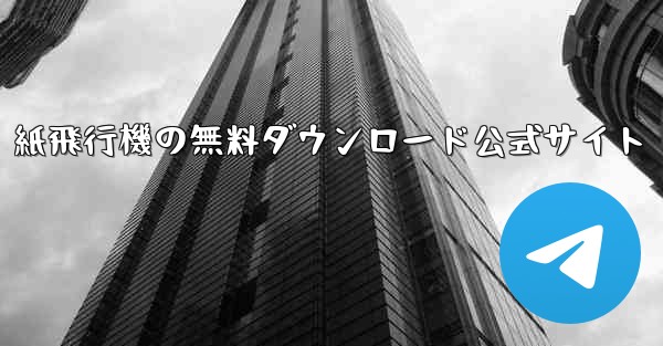 紙飛行機の無料ダウンロード公式サイト