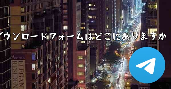 タブレットのダウンロードフォームはどこにありますか