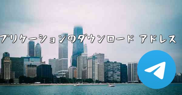 airdroidcast アプリケーションのダウンロード アドレス