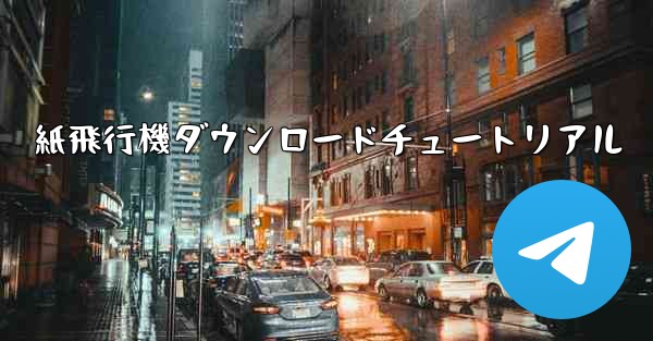 紙飛行機ダウンロードチュートリアル