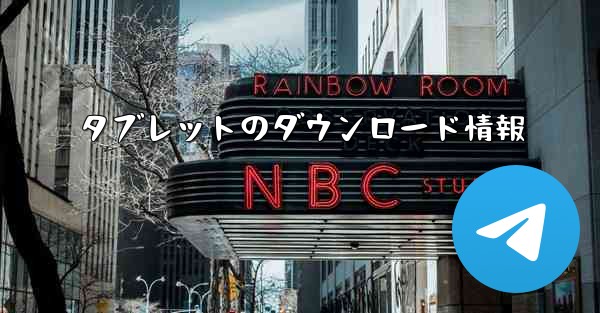 タブレットのダウンロード情報