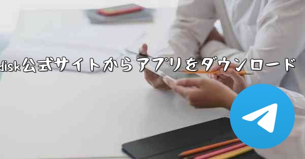 airdisk公式サイトからアプリをダウンロード