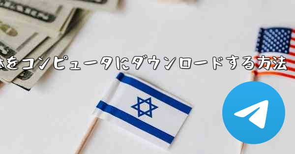 ステーション B からビデオ全体をコンピュータにダウンロードする方法