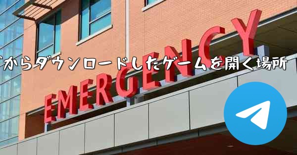 iPad の Web ページからダウンロードしたゲームを開く場所