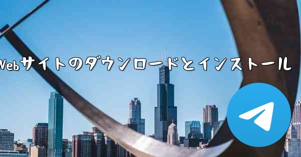 CCTVアプリ公式Webサイトのダウンロードとインストール