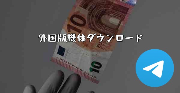 外国版機体ダウンロード