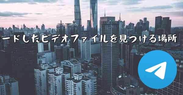 携帯電話にダウンロードしたビデオファイルを見つける場所