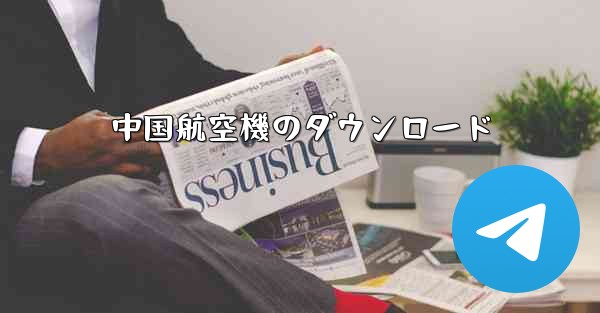 中国航空機のダウンロード