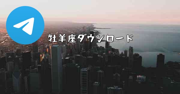 牡羊座ダウンロード