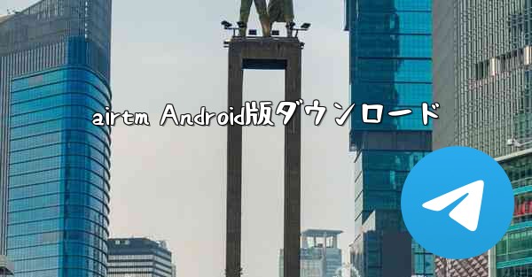 airtm Android版ダウンロード