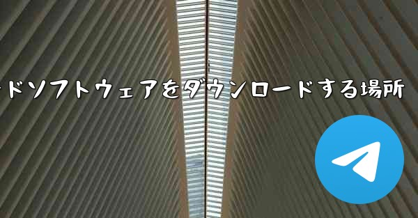 iPadダウンロードソフトウェアをダウンロードする場所