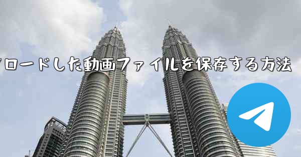 機内でダウンロードした動画ファイルを保存する方法