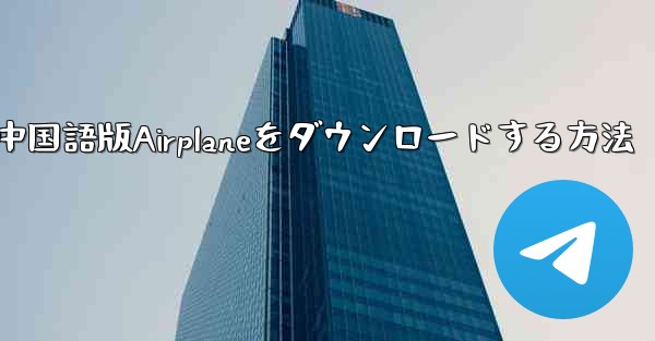 iOS携帯電話に中国語版Airplaneをダウンロードする方法