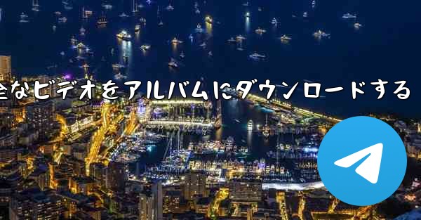 ステーション b の完全なビデオをアルバムにダウンロードする