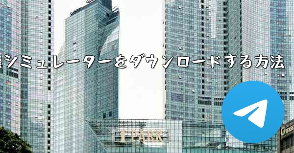 Apple から飛行機シミュレーターをダウンロードする方法