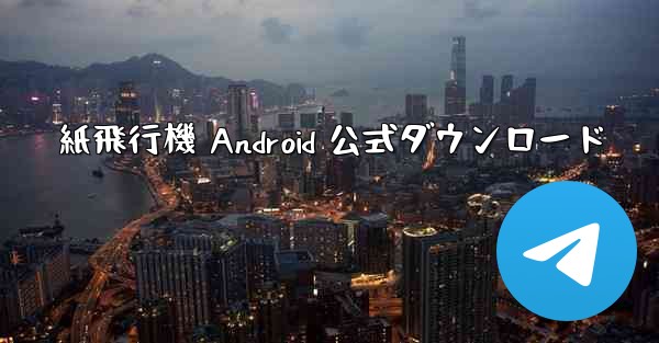 紙飛行機 Android 公式ダウンロード