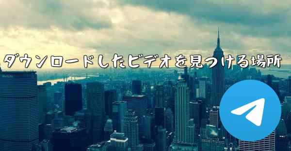 iPad の Web ページからダウンロードしたビデオを見つける場所